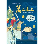 萬人之上：30位名相排排坐
