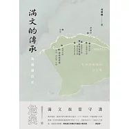 滿文的傳承：新疆錫伯族