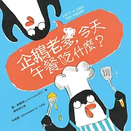 企鵝老爹，今天午餐吃什麼?