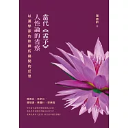 當代《孟子》人性論的省察：以漢學家的詮釋所展開的反思