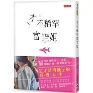 才不稀罕當空姐：這才是飛機上的真實人生