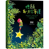 但願有一天你會懂(平裝)