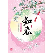 知春(四)