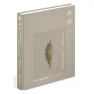 共作：記「她方的記憶」 ：泰雅老物件的部落展示(精裝)