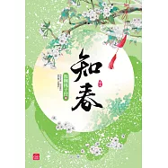 知春(五)