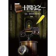 十四分之一(卷貳)新房客與活死人