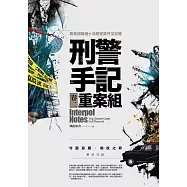 刑警手記重案組(卷二)守靈惡魔.暗夜之罪(完結)