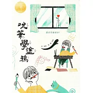吮筆學塗鴉：臺詩兒童繪本1(臺灣兒童文學叢書15)(精裝)