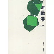 洪鐵濤小說集(臺文館叢刊53)