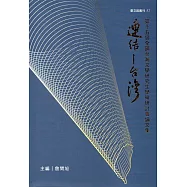 連結-台灣：第15屆全國台灣文學研究生學術研討會論文集(臺文館叢刊52)