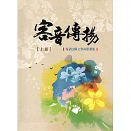 客音傳揚：客語民間文學身影採集 上冊(精裝/附2光碟)