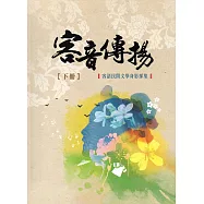 客音傳揚：客語民間文學身影採集 下冊(精裝/附2光碟)