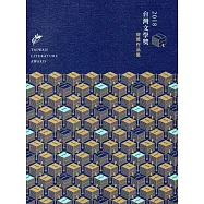 2018台灣文學獎得獎作品集