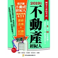 超詳細不動產經紀人題庫寶典4合1(五版)