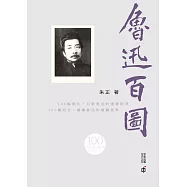 魯迅百圖