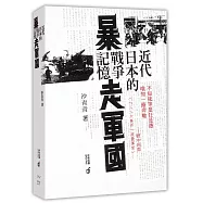 暴走軍國：近代日本的戰爭記憶