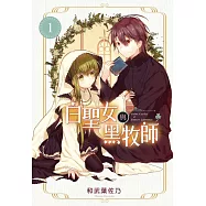 白聖女與黑牧師 1