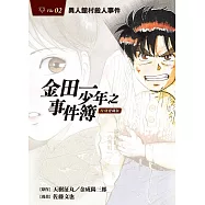 金田一少年之事件簿 復刻愛藏版 2.異人館村殺人事件(首刷附錄版)