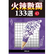火辣數獨133選43