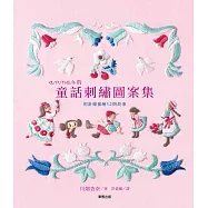 annas的童話刺繡圖案集：用針線描繪12則故事