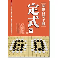圍棋自學手冊：定式篇
