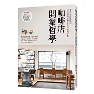 咖啡店開業哲學：看特色店家如何在理想與現實中取得獲利平衡