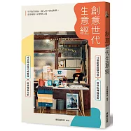 創意世代生意經