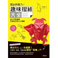 摺出好腦力!趣味摺紙大全：從入門到進階，打造自己的小小樂園