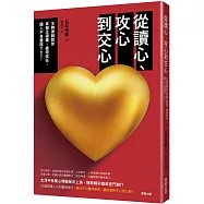 從讀心、攻心到交心：王牌律師教你掌握主導權、贏得信任，讓人不自覺說Yes!