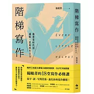 階梯寫作 微書寫時代的邏輯、思辨與作文力：楊曉菁老師的18堂寫作必修課【限量簽名書】