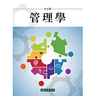 管理學(11版)