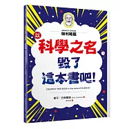 以科學之名毀了這本書吧!：伽利略篇