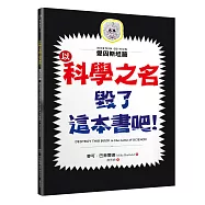 以科學之名毀了這本書吧!：愛因斯坦篇