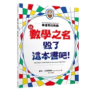 以數學之名毀了這本書吧!：畢達哥拉斯篇