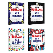 「毀了這本書吧!」套書共四冊：伽利略篇、愛因斯坦篇、畢達哥拉斯篇、藝術篇