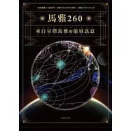 馬雅260—來自星際馬雅的能量訊息，20個圖騰X13個調性，跟隨宇宙大自然的頻率，回歸自己的生命之流