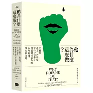 他為什麼這麼做?：為什麼他上一秒說愛，下一秒揮拳?親密關係暴力的心理動機、徵兆和自救