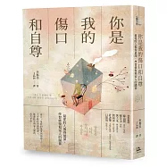 你是我的傷口和自尊： 最愛的人傷得最深，學習修復和家人的關係