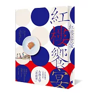 紅樓饗宴： 一起享用紅樓夢中的一茶一飯，一粥一器，琳琅滿目的佳釀美食，以及鋪陳開來的一段生活盛景