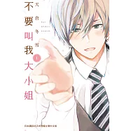 不要叫我大小姐