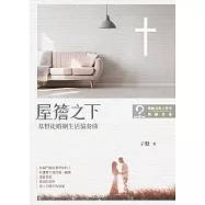 屋簷之下：基督徒婚姻生活協奏曲