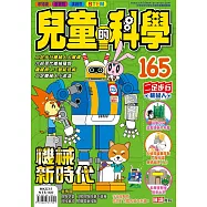 兒童的科學165之機械新時代(一般版)