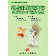 用藥相關問題評估：藥師SOAP紀錄精選