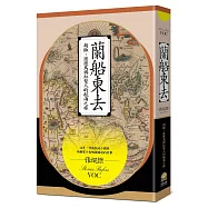 蘭船東去：胡椒、渡渡鳥與紅髮人的航海之旅