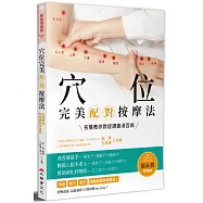 穴位完美配對按摩法：名醫教你對症調養消百病(全新修訂版)