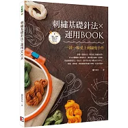 刺繡基礎針法X運用BOOK
