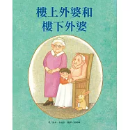 樓上外婆和樓下外婆