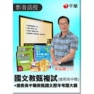 (函授+推薦書籍) 徐弘縉老師國文教甄複試：國中、高中職(光碟函授)+搶救高中職教甄國文歷年考題大觀：國中、高中職(光碟版函授)+搶救高中職教甄國文歷年考題大觀