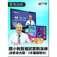 (函授+指定用書) 何元亨校長國小教甄複試實戰演練(光碟函授)+國小教甄口試實例演練