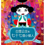 白雪公主和七十七個小矮人